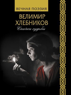 cover image of Спички судьбы